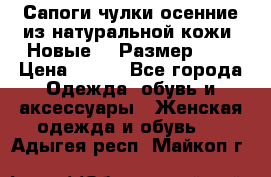 Сапоги-чулки осенние из натуральной кожи. Новые!!! Размер: 34 › Цена ­ 751 - Все города Одежда, обувь и аксессуары » Женская одежда и обувь   . Адыгея респ.,Майкоп г.